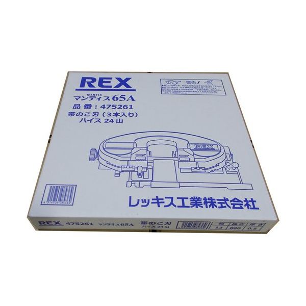 レッキス工業 REX バンドソーのこ刃 XB65Aハイス14山 475262 1セット(3本) 662-7762（直送品）
