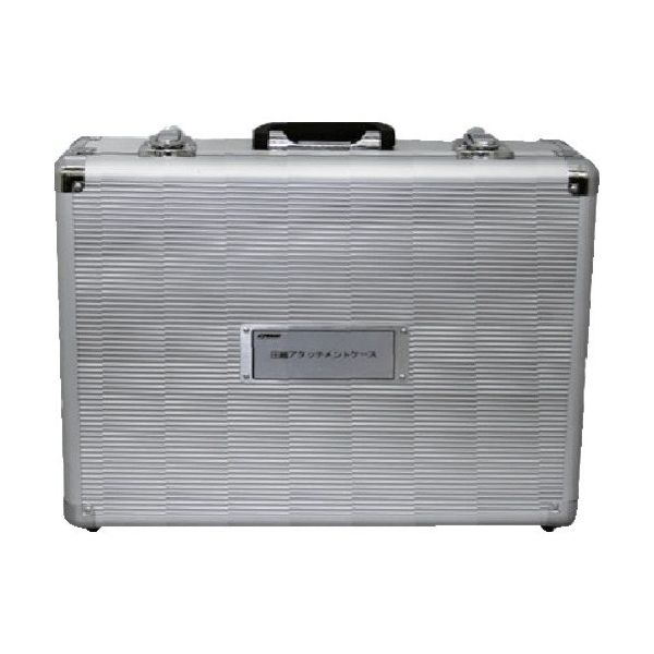 マクセルイズミ 泉 圧縮アタッチメントケース(アルミ) 119811230 1個 226-4603（直送品）