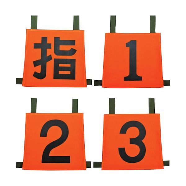 岩崎製作所 IWA 操法用ゼッケン 指/1/2/3 35SZN-SET4 1セット(4枚) 509-9201（直送品）