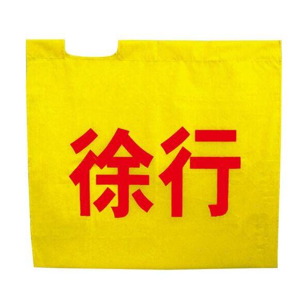 ミズケイ 黄旗「徐行」 8011000 1枚 530-1390（直送品）