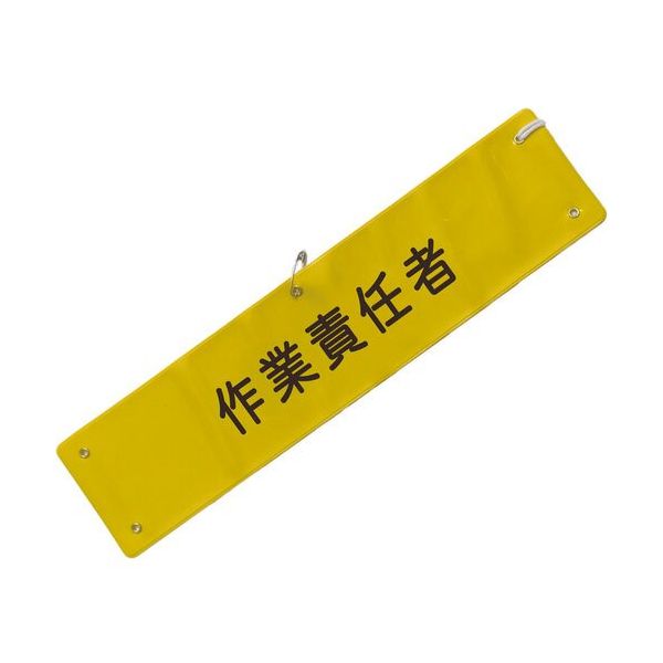 ミズケイ 文字入り腕章(黄/黒文字)[作業責任者] 5914803 1枚 530-2886（直送品）
