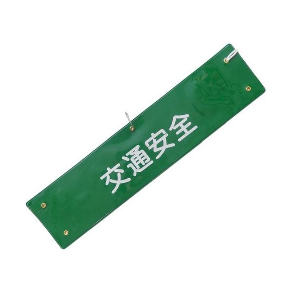 ミズケイ 文字入り腕章(緑/白文字)[交通安全] 5914801 1枚 530-1369（直送品）