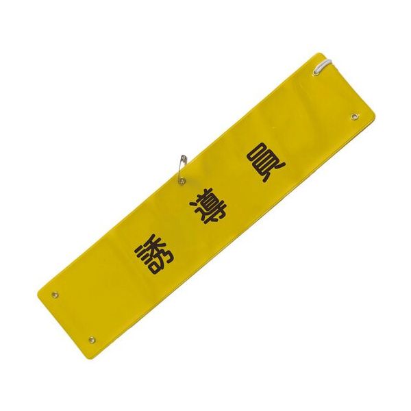 ミズケイ 文字入り腕章(黄/黒文字)[誘導員] 5914804 1枚 530-2870（直送品）