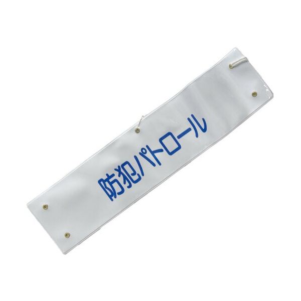 ミズケイ 文字入り腕章(白/青文字)[防犯パトロール] 5914802 1枚 530-2882（直送品）