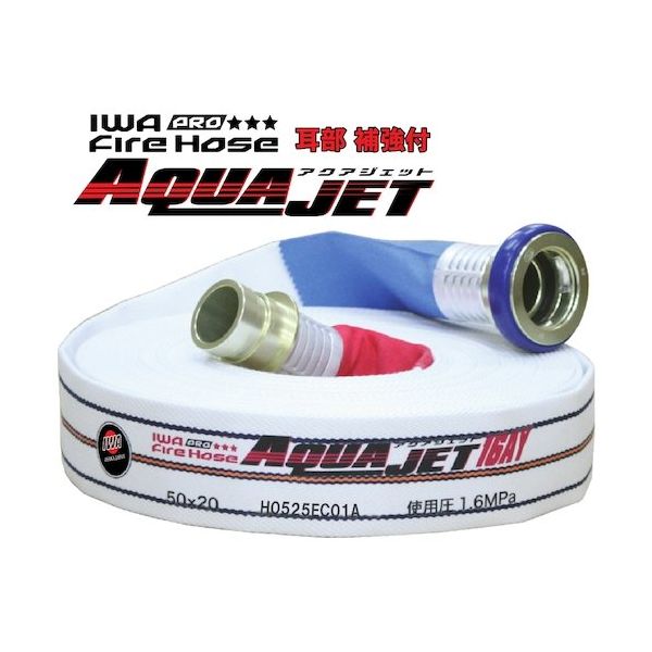 岩崎製作所 IWA 消防用検定ホース 『アクアジェット』 綾織り PRO仕様(耳部補強) 01AJPA516MC00-A 1本（直送品）