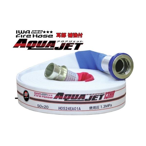岩崎製作所 IWA 消防用検定ホース 『アクアジェット』 平織り PRO仕様(耳部補強) 01AJPH513MC00-A 1本（直送品）