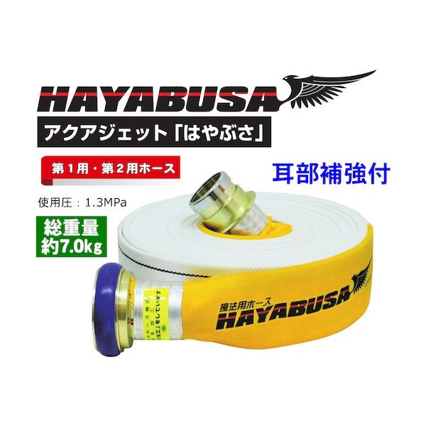 岩崎製作所 IWA 消防用検定ホース 『HAYABUSA(ハヤブサ)』 イワマチクイック金具・耳部補強仕様 01HS613IC00-A 1本（直送品）