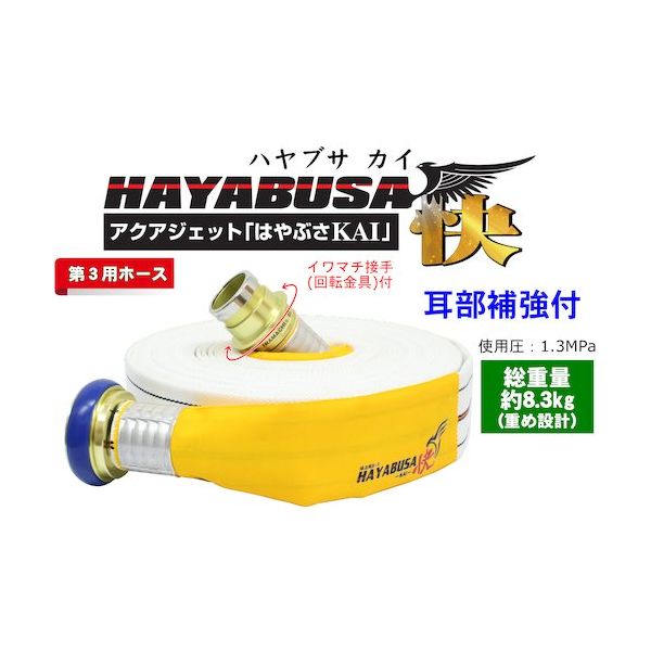 IWA 消防用検定ホース 『HAYABUSAーKAIー(ハヤブサー快ー)』 イワマチクリック金具・耳部補強仕様 01HSK613IC00-A（直送品）