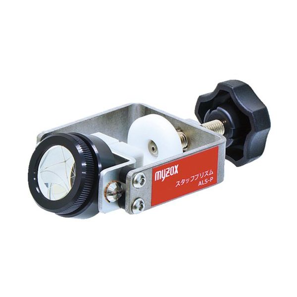 マイゾックス MYZOX スタッフプリズム<ALSーP> 222697 1個 430-8995（直送品）