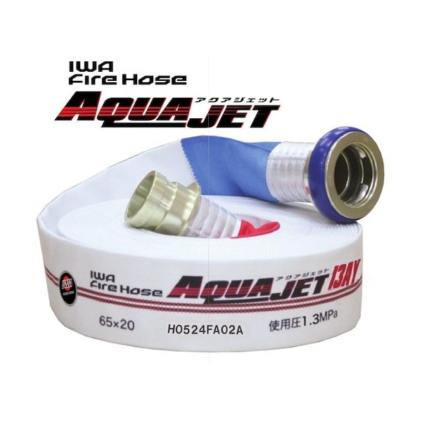 岩崎製作所 IWA 消防用検定ホース『アクアジェット』 綾織り 消防ネジ式 01AJA613SHO00-A 1本 608-7715（直送品）
