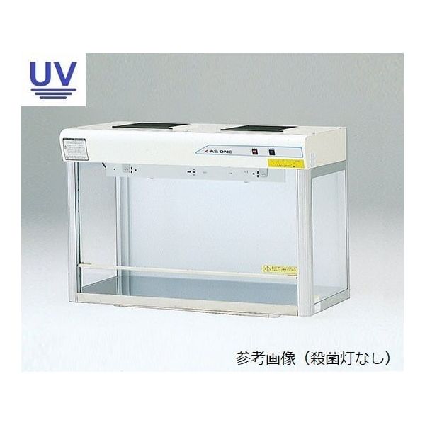 アズワン クリーンベンチ(殺菌灯付き)1200×503×811mm 4-6770-03 1台（直送品）