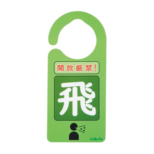 アズワン 感染識別ドアノブプレート 飛沫感染 1袋(5枚入) 4-6773-02 1袋(5枚)（直送品）