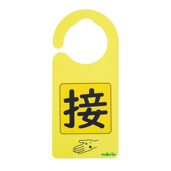 アズワン 感染識別ドアノブプレート 接触感染2 1袋(5枚入) 4-6773-04 1袋(5枚)（直送品）