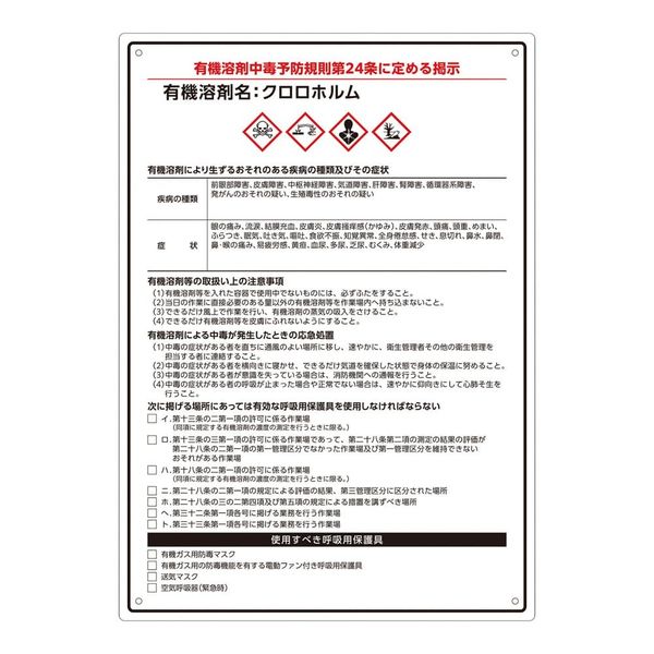 アズワン 有機溶剤注意標識(A4サイズ)クロロホルム 4-6853-05 1枚（直送品）