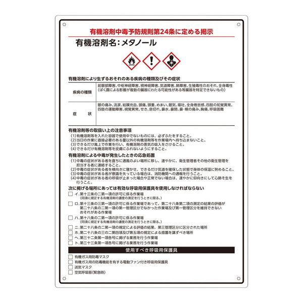 アズワン 有機溶剤注意標識(A4サイズ)メタノール 4-6853-04 1枚（直送品）