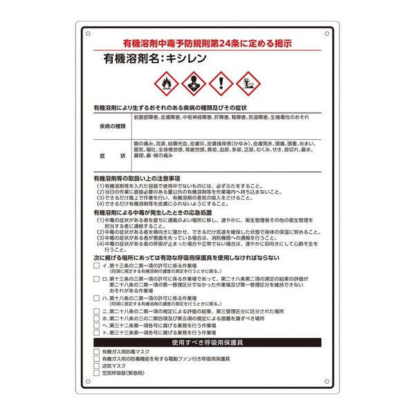 アズワン 有機溶剤注意標識(A4サイズ)キシレン 4-6853-07 1枚（直送品）