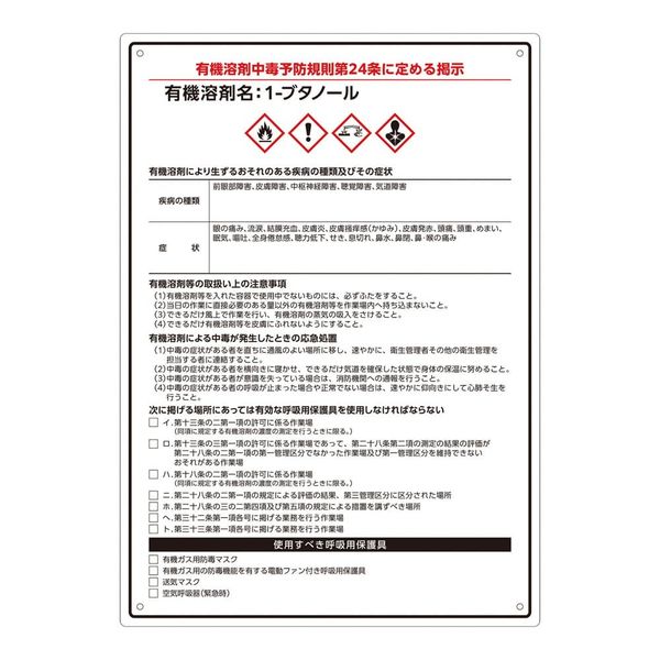 アズワン 有機溶剤注意標識(A4サイズ)1ーブタノール 4-6853-06 1枚（直送品）
