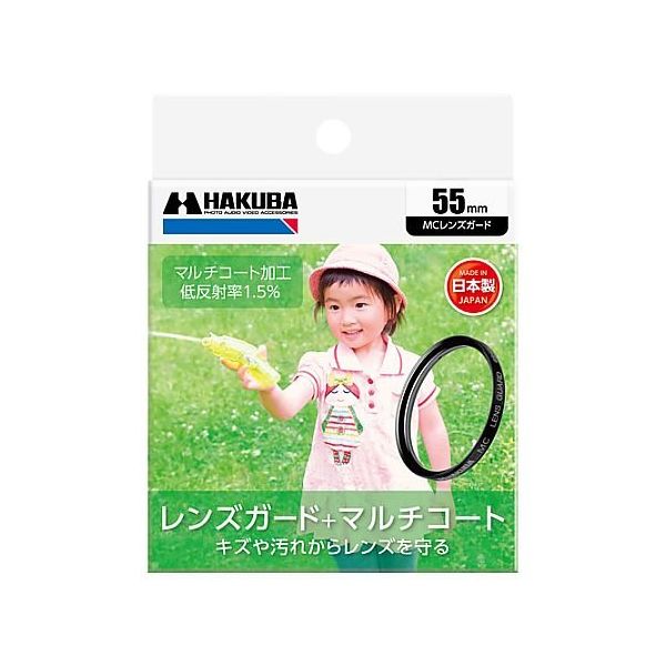 ハクバ写真産業 MCレンズガードフィルター 55mm CF-LG55 1個 62-9771-38（直送品）