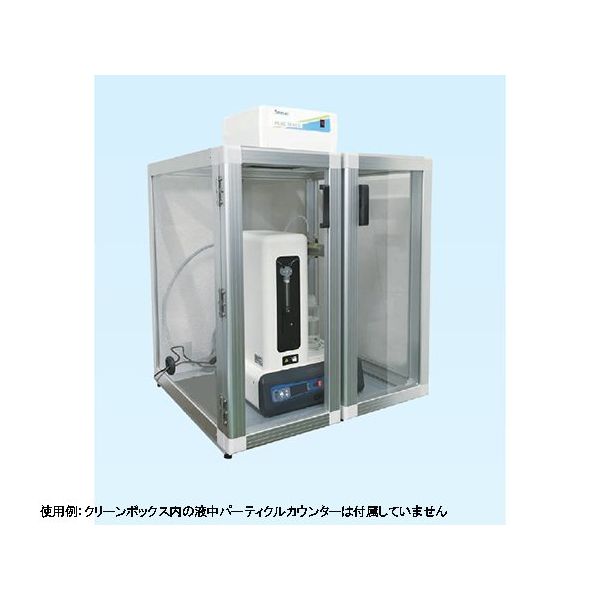 アズワン HIAC 9703+用クリーンボックス 64-5211-40 1個（直送品）