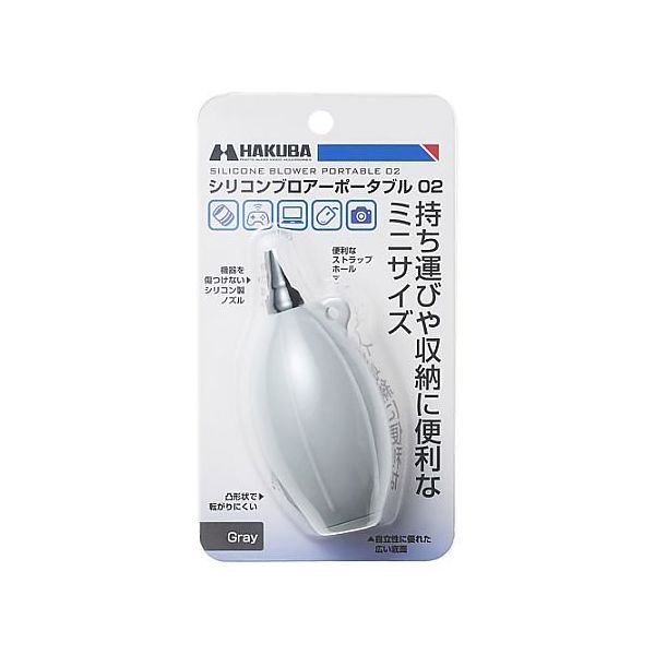 ハクバ写真産業 シリコンブロアーポータブル02 グレー KMC-85GY 1個 64-9089-74（直送品）
