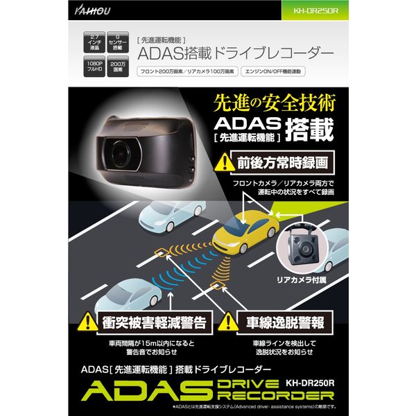 カイホウジャパン ADAS搭載 リアカメラ付属 ドライブレコーダー