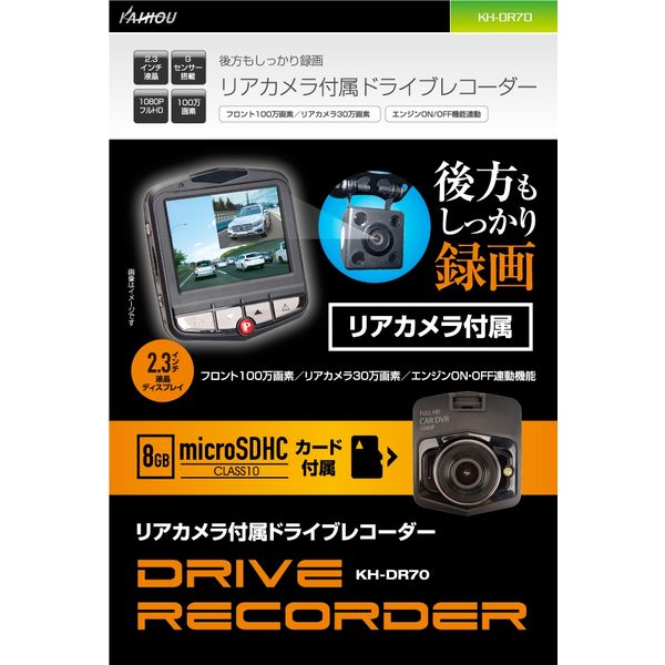 カイホウジャパン リアカメラ付属2.3インチ ドライブレコーダー KH-DR70（直送品） - アスクル