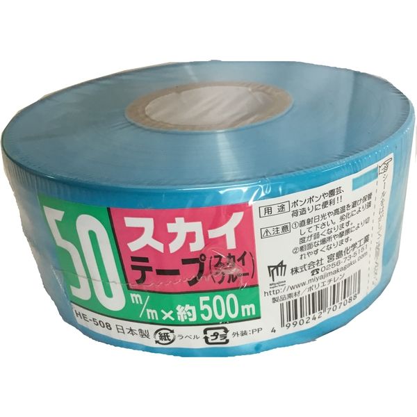 スカイテープ 50X500m スカイブルー HE508 宮島化学工業（直送品