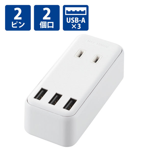 USB充電器 電源タップ コンセント×2 USB-A×3 ほこりシャッター 白 MOT-U08-23WH エレコム 1個 - アスクル
