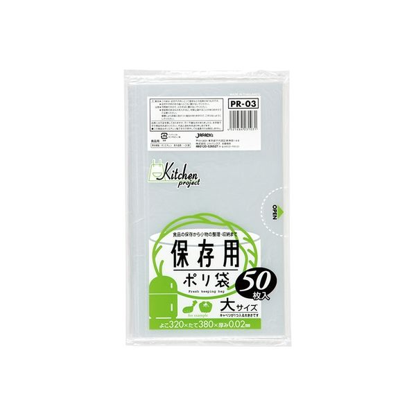 ジャパックス 保存袋ポリ袋 大サイズ50枚 透明 厚み0.02mm 60冊入り PR03 1セット（3000枚）（直送品） - アスクル