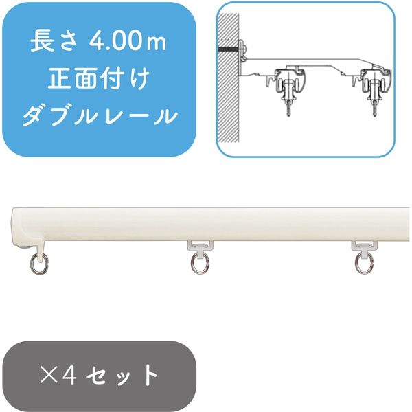 プロ仕様カーテンレール「4.00m 正面付け ダブル・ホワイトG」 nexty-400sw-wg-4 4セット トーソー（直送品）