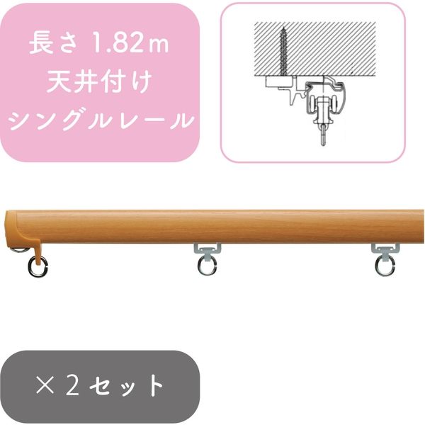 プロ仕様カーテンレール「1.82m 天井付け シングル・ライトG」 nexty-182ts-rg-2 2セット トーソー（直送品）