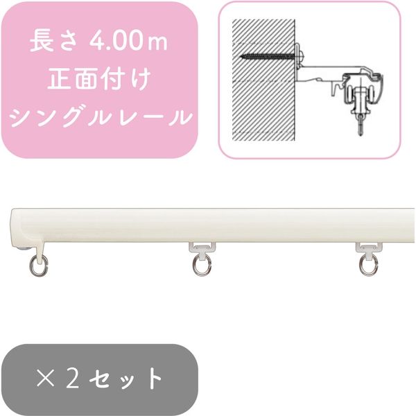 プロ仕様カーテンレール「4.00m 正面付け シングル・ホワイトG」 nexty-400ss-wg-2 2セット トーソー（直送品）