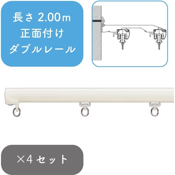 プロ仕様カーテンレール「2.00m 正面付け ダブル・ホワイトG」 nexty-200sw-wg-4 4セット トーソー（直送品）