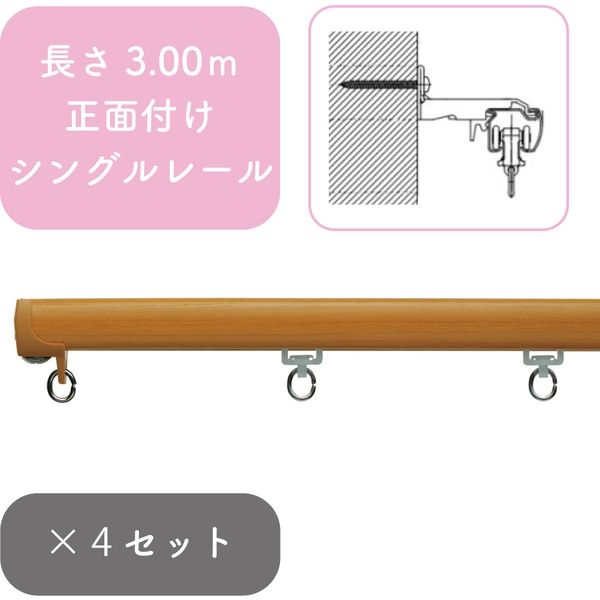 プロ仕様カーテンレール「3.00m 正面付け シングル・ミディアムG」 nexty-300ss-mg-4 4セット トーソー（直送品）