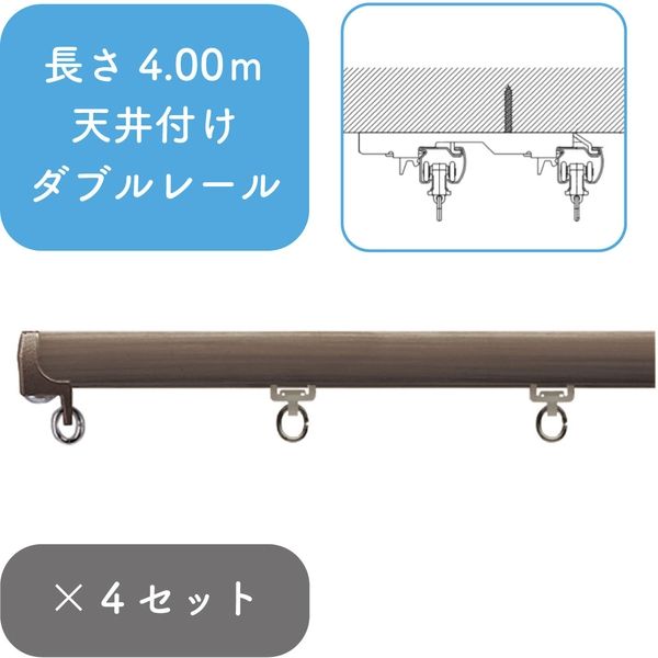 プロ仕様カーテンレール「4.00m 天井付け ダブル・ビターG」 nexty-400tw-bg-4 4セット トーソー（直送品）