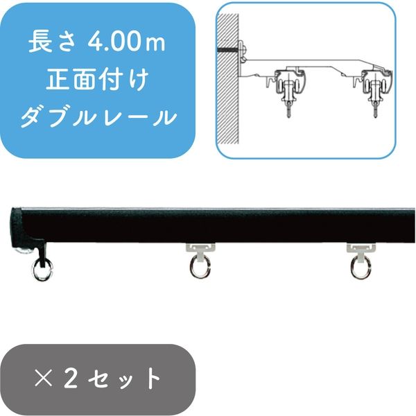 プロ仕様カーテンレール「4.00m 正面付け ダブル・ブラック」 nexty-400sw-bk-2 2セット トーソー（直送品）