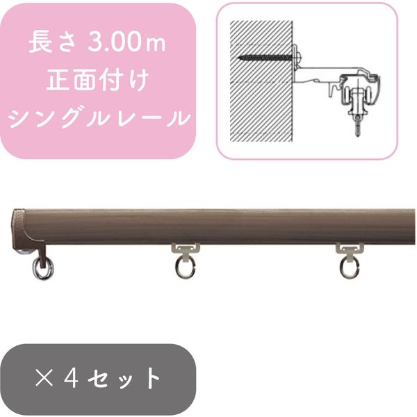 プロ仕様カーテンレール「3.00m 正面付け シングル・ビターG」 nexty-300ss-bg-4 4セット トーソー（直送品）