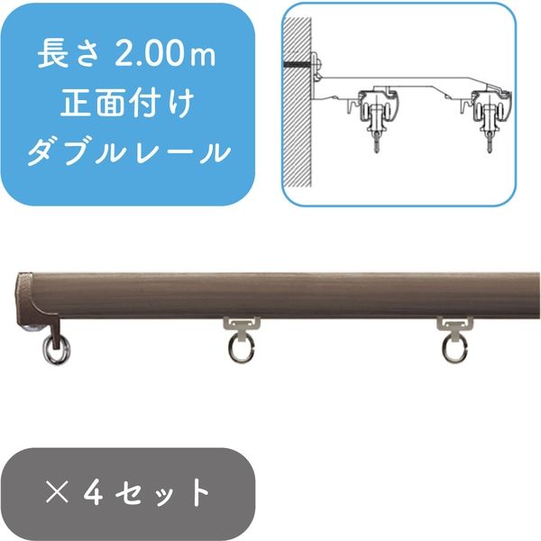 プロ仕様カーテンレール「2.00m 正面付け ダブル・ビターG」 nexty-200sw-bg-4 4セット トーソー（直送品）