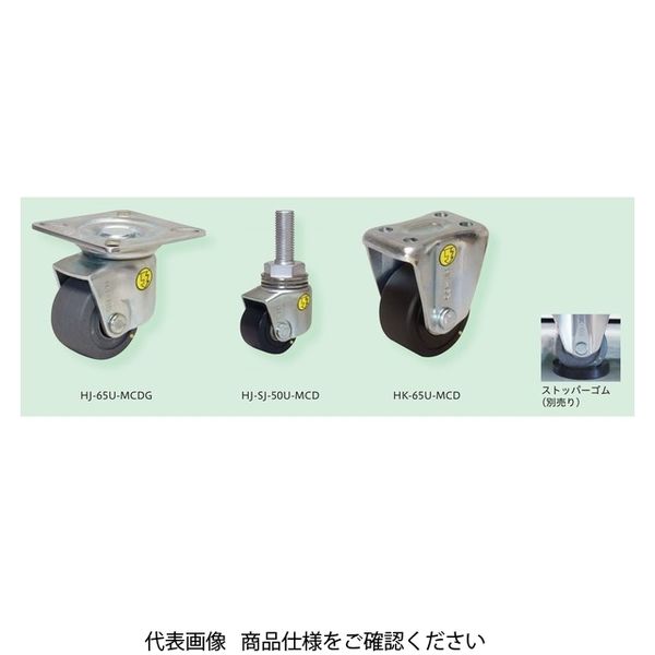 静電気帯電防止キャスタIII(低床重荷重用スチール製金具・ステンレス製金具)自在旋回ストッパー付 HJBー50 UーMCD HJB-50U-MCD（直送品）