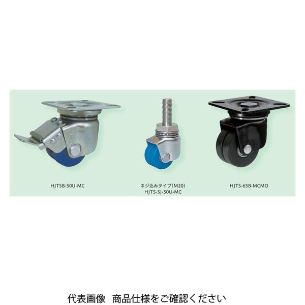 サイレントスムースキャスタII(低床重荷重用双輪)自在旋回 HJTSー65 UーMC HJTS-65U-MC 1個（直送品）