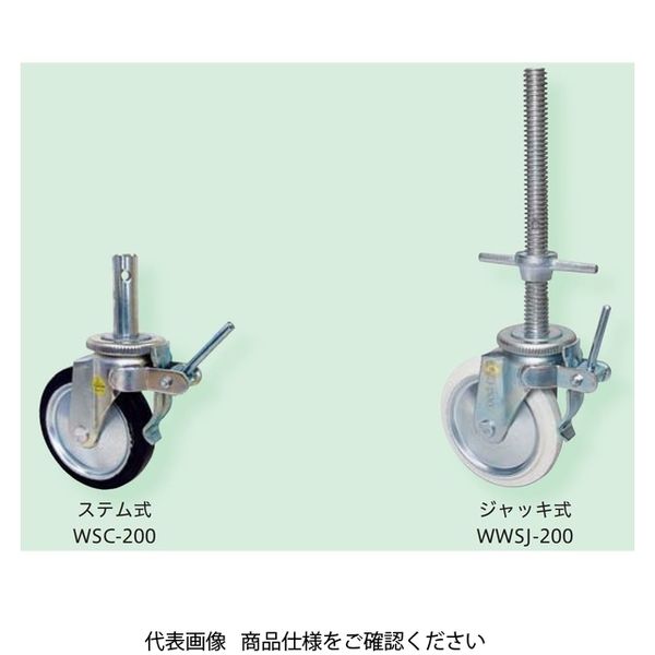 シシクSISIKUアドクライス 足場用自在キャスタ〈SJージャッキ式〉ジャッキ式 WUWSJー130 1セット(4個)（直送品）