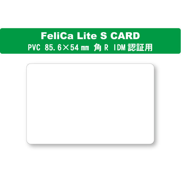 FeliCaカード白無地（フェリカカード・felica lite-s・RC-S966）ic