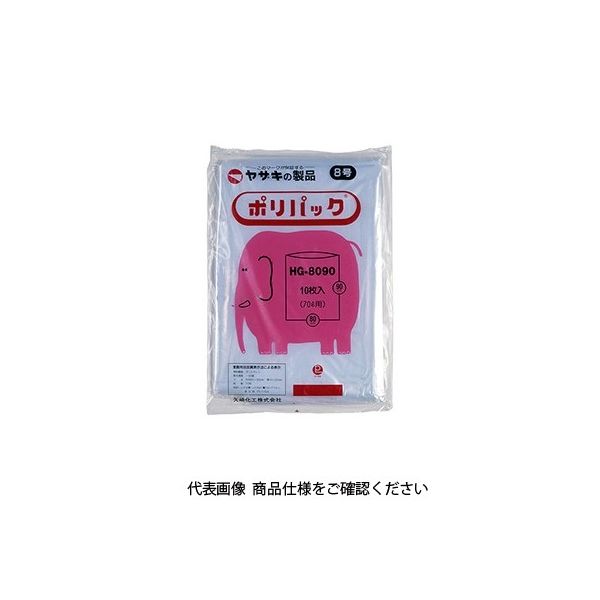 矢崎化工 ヤザキ ポリ袋 ポリパック 8号 20冊 透明 HG-8090 ケース 1ケース（200枚）（直送品）