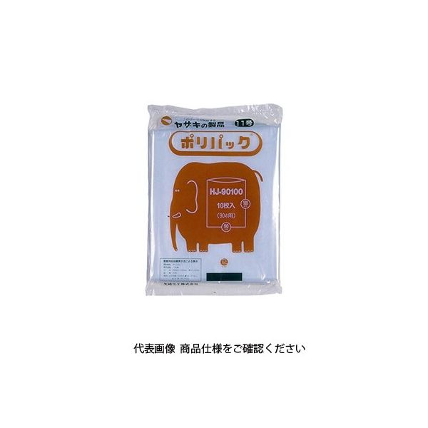 矢崎化工 ヤザキ ポリ袋 ポリパック 11号 10冊 透明 HJ-90100 ケース 1ケース（100枚）（直送品）