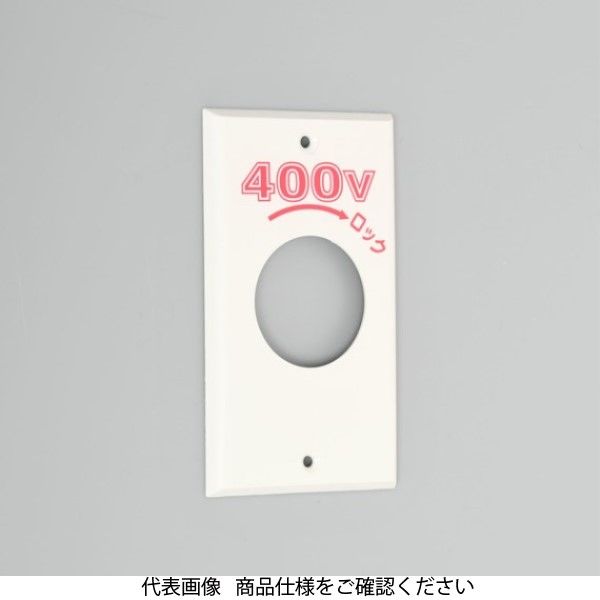 アメリカン電機 エンプラプレート 引掛大穴用 1161Nー400 1161N-400 1セット(15枚)（直送品）