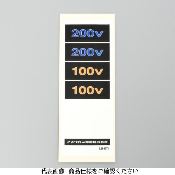 アメリカン電機 ET用ラベル LBーET1 10マイイリ LB-ET1 1セット(50枚:10枚×5袋)（直送品）