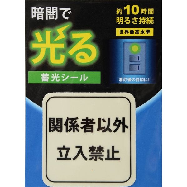 花岡 蓄光シール （関係者以外立入禁止） 標示タイプ α-FLASH採用 50×50mm AF2008*（直送品）