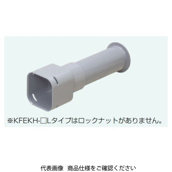 未来工業 カクフレキ用 ハンドホール用コネクタ Lタイプ KFEKH-30L 1個（直送品）