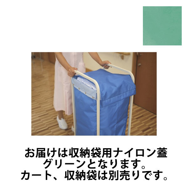 山崎産業 リサイクルカートY-4用オプション 収納袋用ナイロン蓋 グリーン 24-6550-2001 1セット（10個）（直送品）