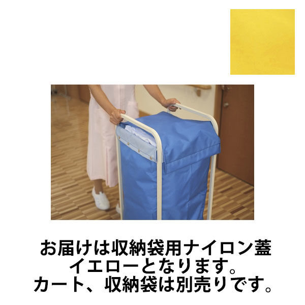 山崎産業 リサイクルカートY-4用オプション 収納袋用ナイロン蓋 イエロー 24-6550-2003 1セット（10個）（直送品）